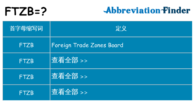 ftzb 代表什么