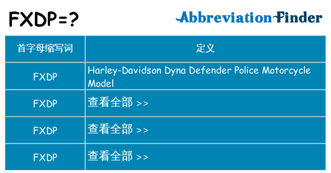 fxdp 代表什么