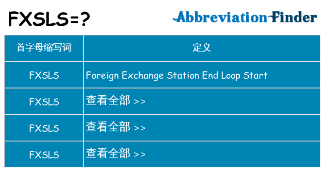 fxsls 代表什么