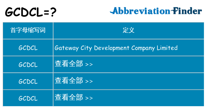 gcdcl 代表什么