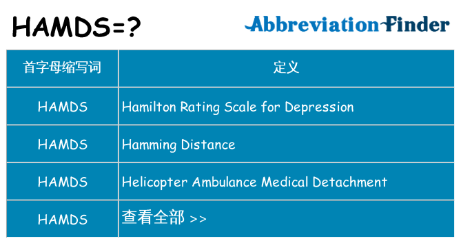 hamds 代表什么