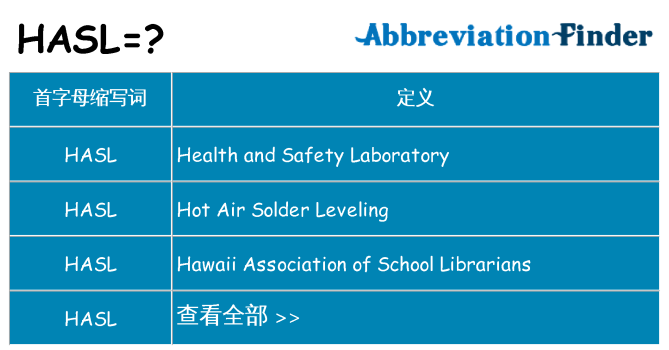hasl 代表什么