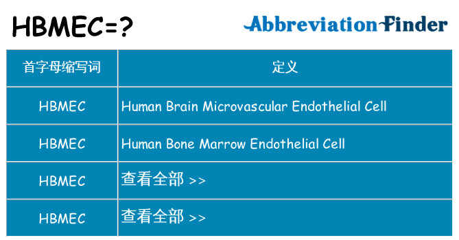 hbmec 代表什么