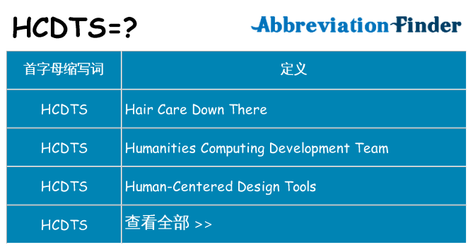 hcdts 代表什么