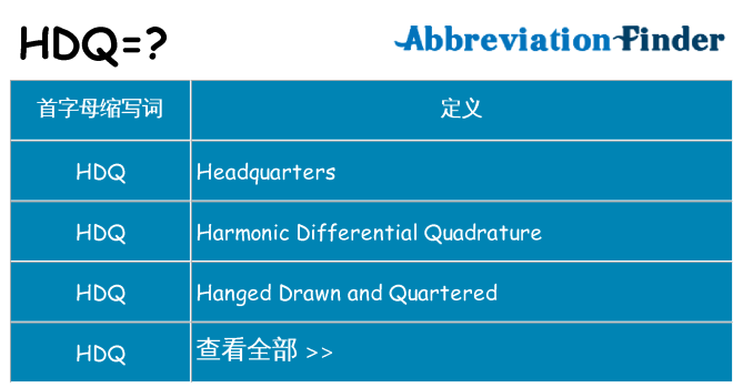 hdq 代表什么