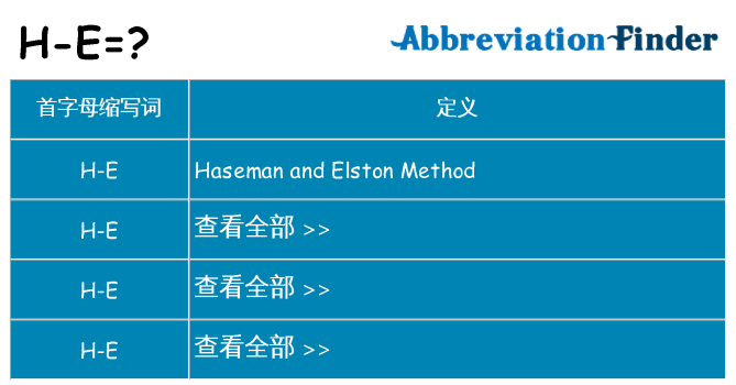 h-e 代表什么