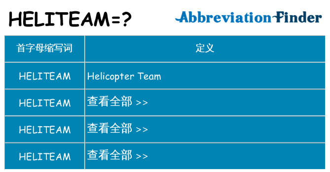 heliteam 代表什么