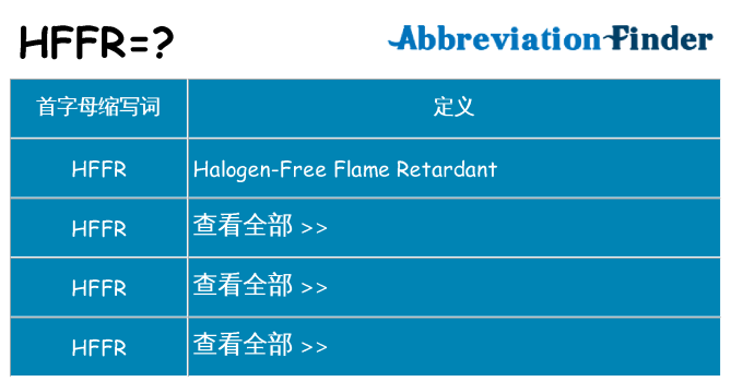 hffr 代表什么
