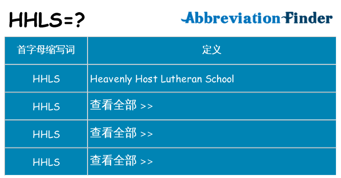 hhls 代表什么