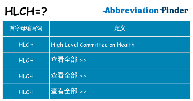 hlch 代表什么