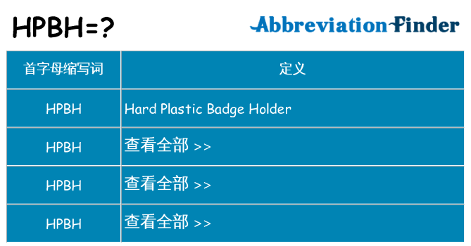 hpbh 代表什么