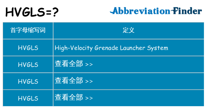 hvgls 代表什么