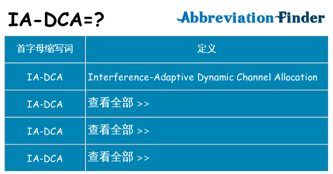 ia-dca 代表什么