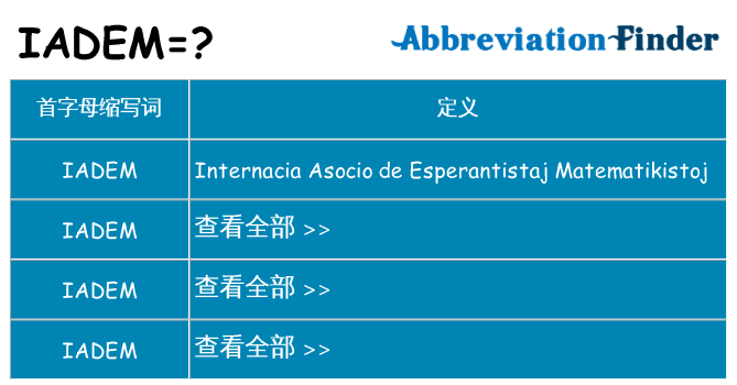 iadem 代表什么