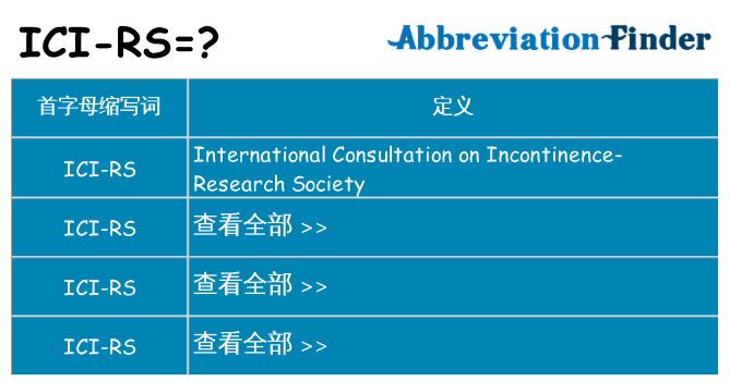 ici-rs 代表什么