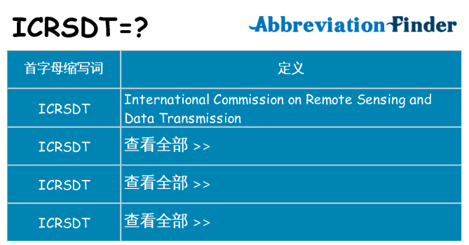 icrsdt 代表什么