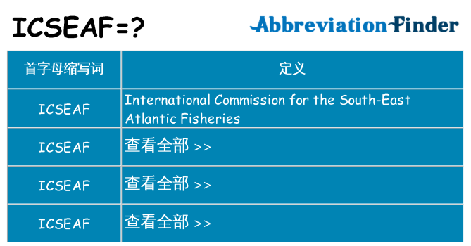 icseaf 代表什么