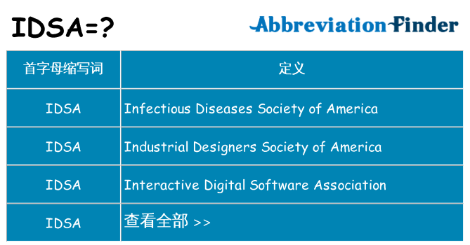 idsa 代表什么