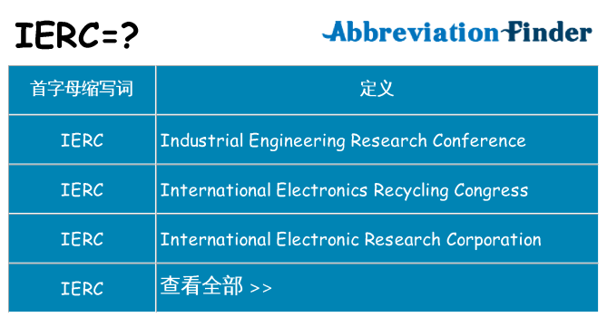 ierc 代表什么