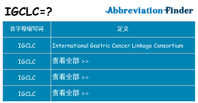 igclc 代表什么