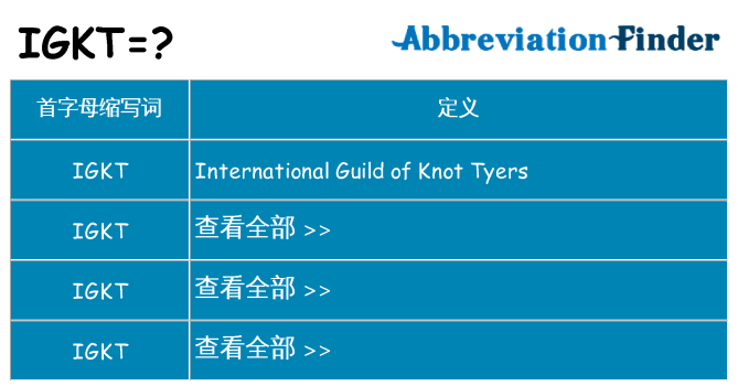 igkt 代表什么