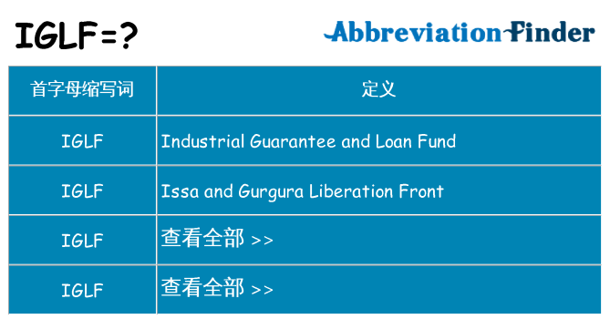 iglf 代表什么