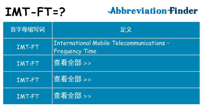 imt-ft 代表什么