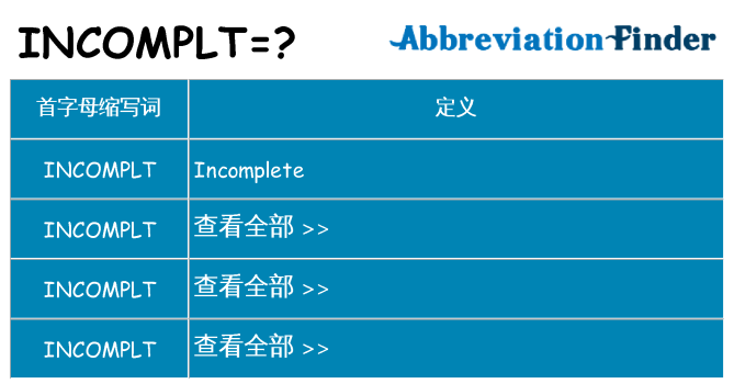 incomplt 代表什么