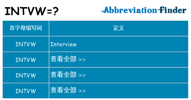 intvw 代表什么