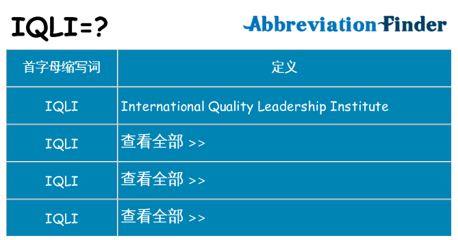 iqli 代表什么