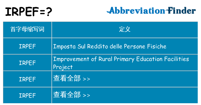 irpef 代表什么