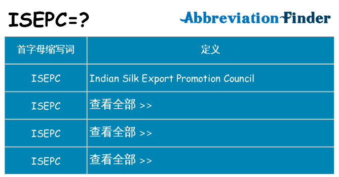 isepc 代表什么