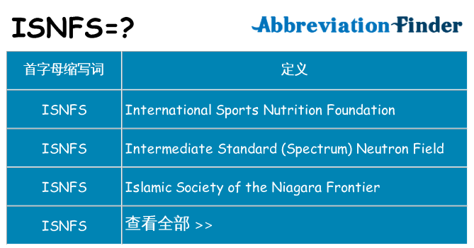 isnfs 代表什么