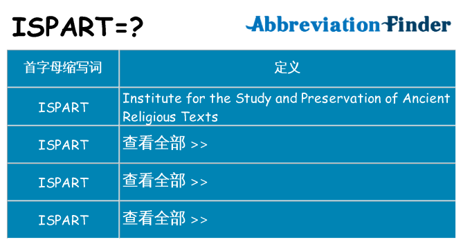ispart 代表什么