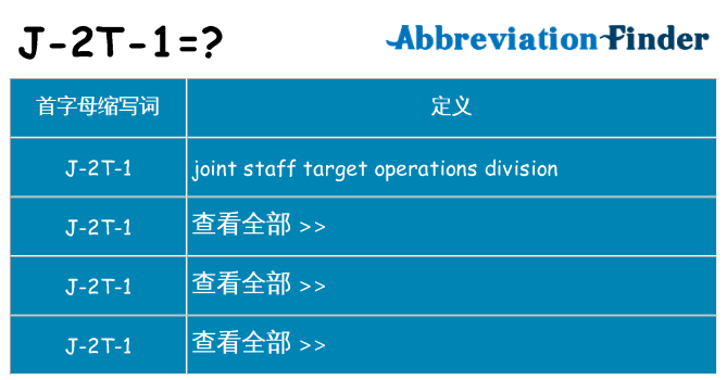 j-2t-1 代表什么