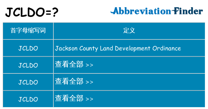 jcldo 代表什么