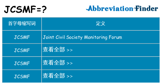 jcsmf 代表什么
