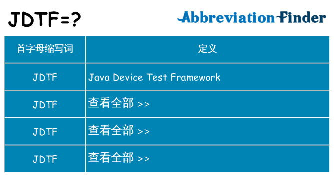 jdtf 代表什么