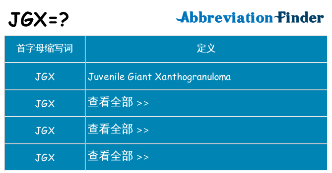 jgx 代表什么