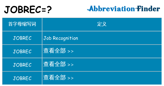jobrec 代表什么