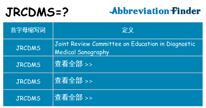 jrcdms 代表什么