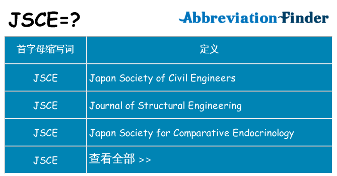 jsce 代表什么