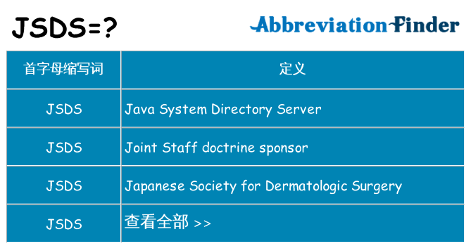 jsds 代表什么