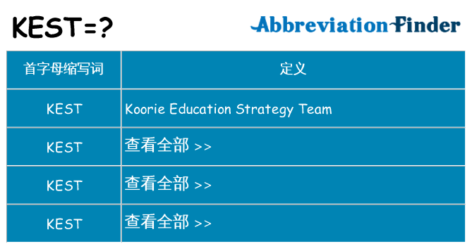 kest 代表什么