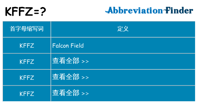kffz 代表什么