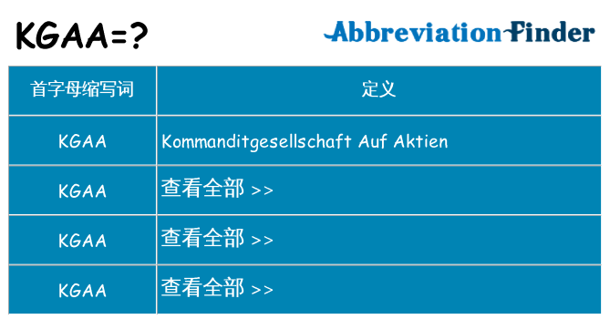 kgaa 代表什么