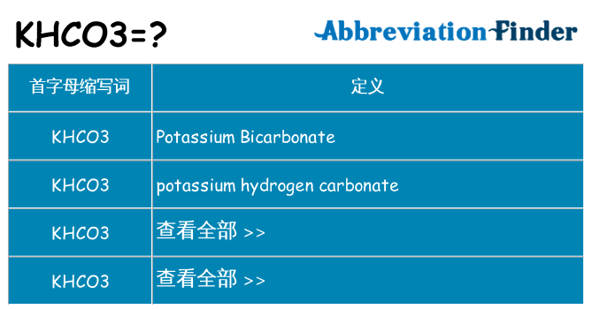 khco3 代表什么