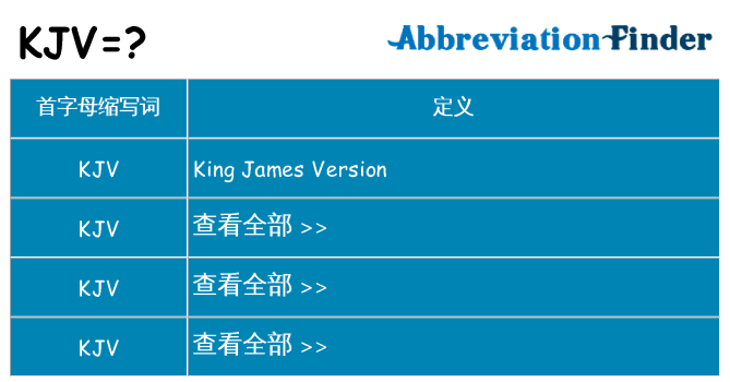kjv 代表什么