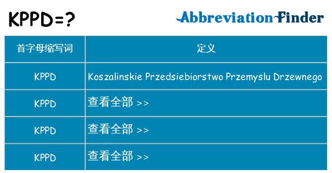 kppd 代表什么