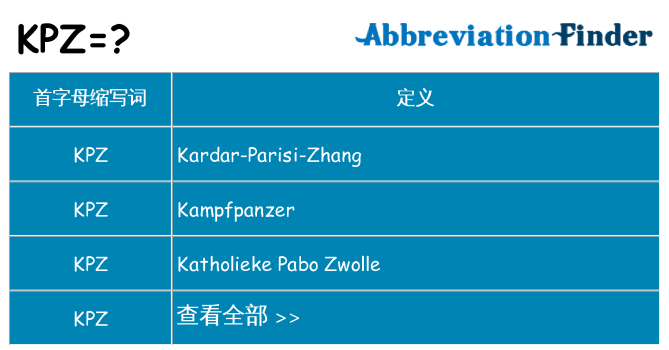 kpz 代表什么